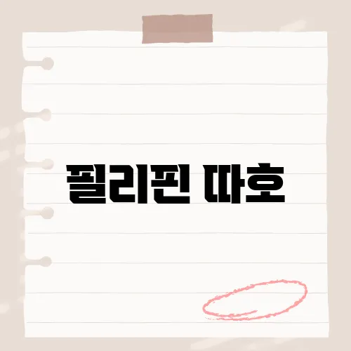 필리핀 따호, 자연의 아름다움이 깃든 숨은 명소 탐방