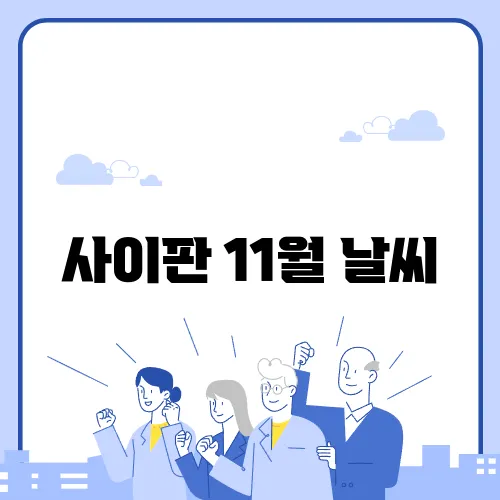 사이판 11월 날씨