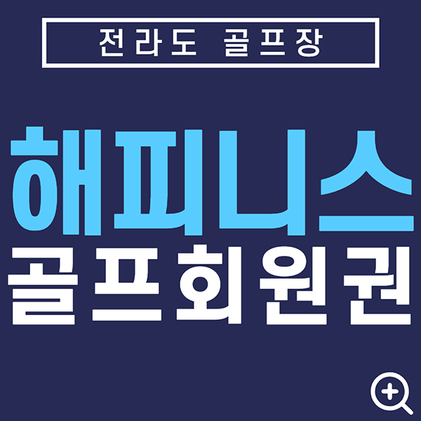 전라도골프장-해피니스컨트리클럽