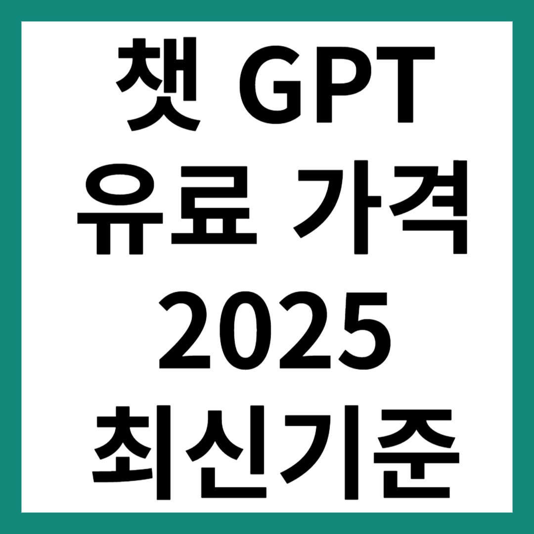 챗 gpt 유료 가격