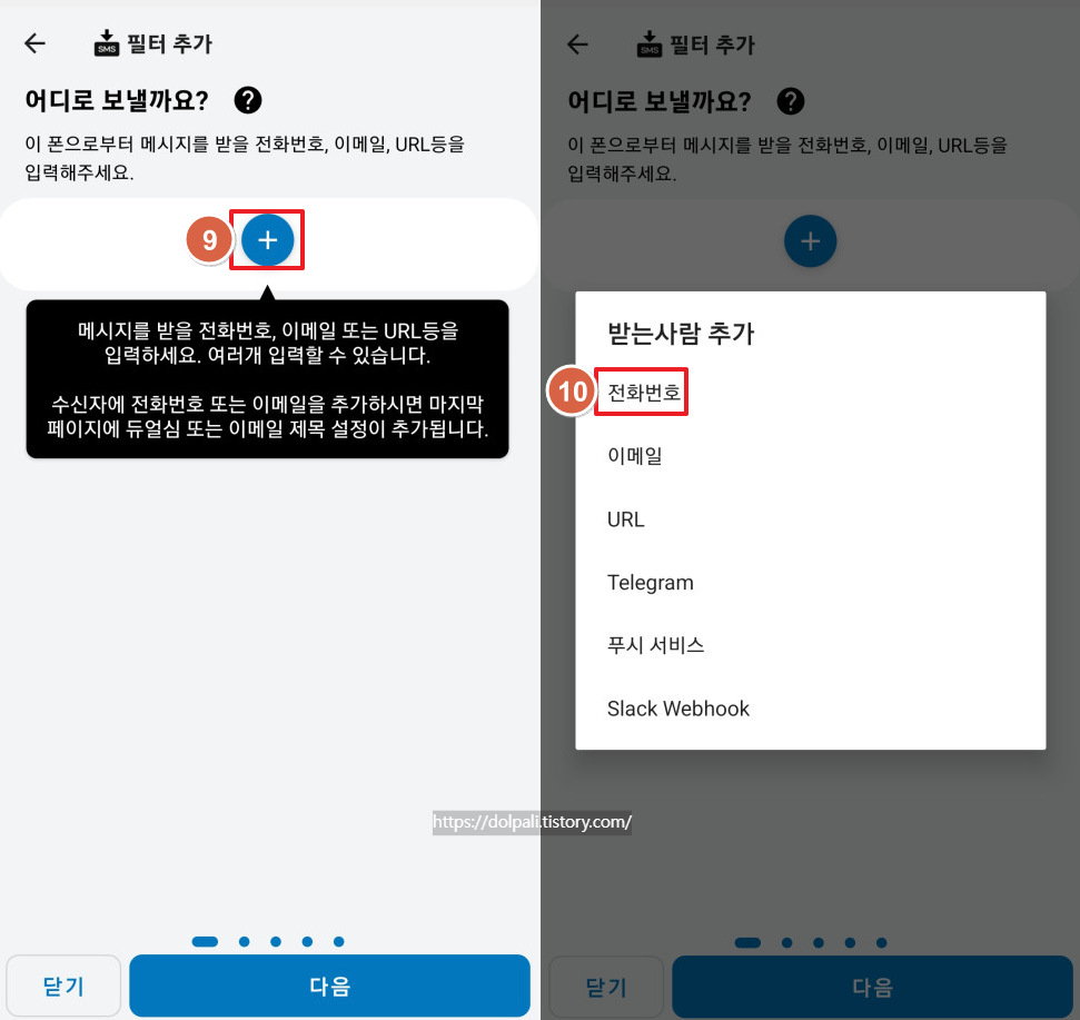 문자(SMS) 자동 전달 하기-받는사람 추가