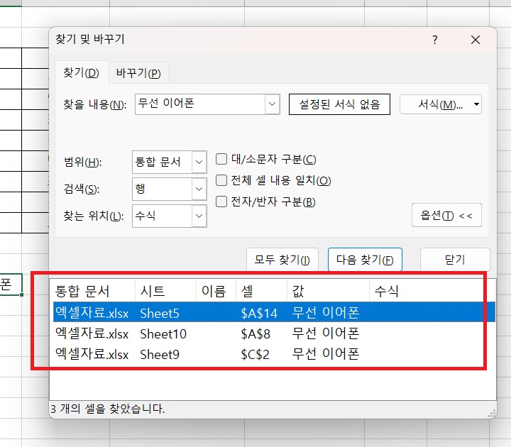 찾기 및 바꾸기 창 아래에 목록 보임