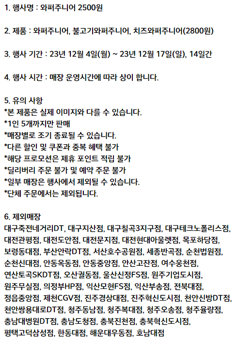 버거킹 와퍼주니어 행사 유의사항