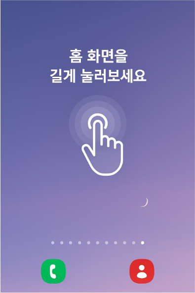 방법 1: 홈화면을 길게 눌러 설정 메뉴 열기