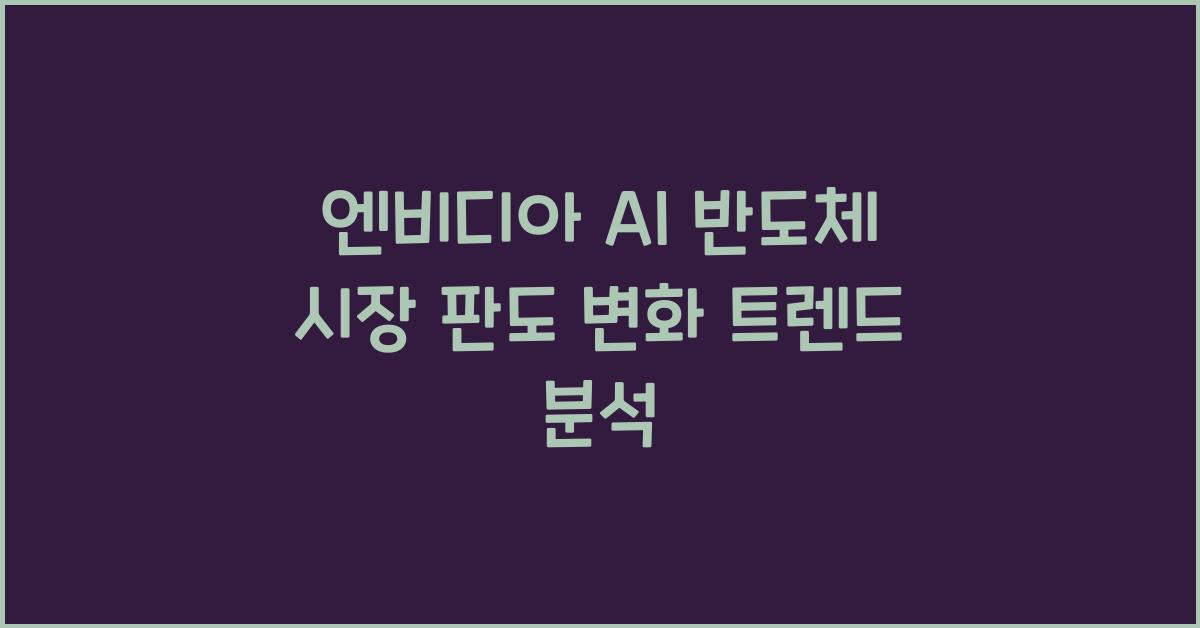 엔비디아 AI 반도체 시장