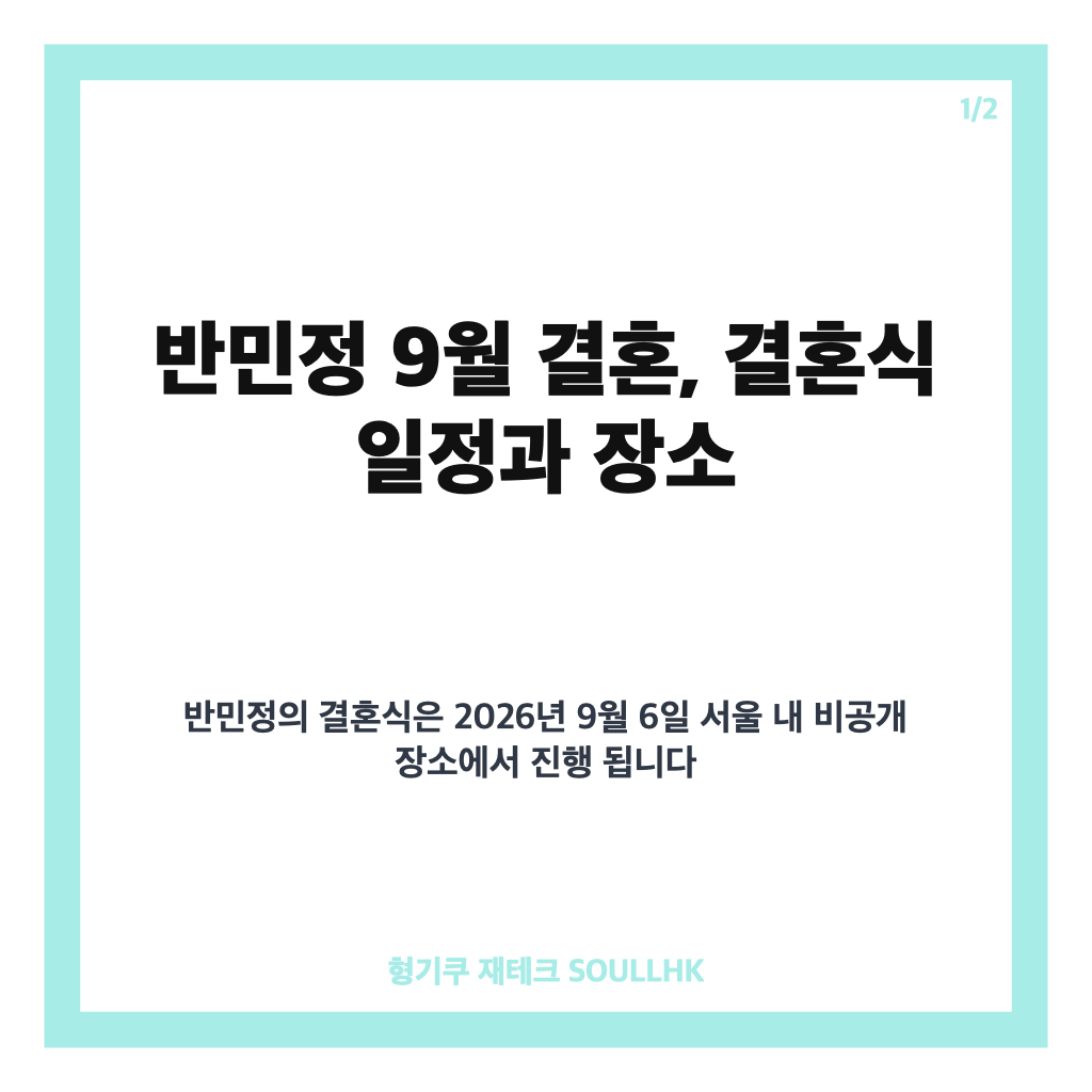 반민정 9월 결혼 소식과 1살 연상 사업가 예비신랑 정보 총정리 카드뉴스 1