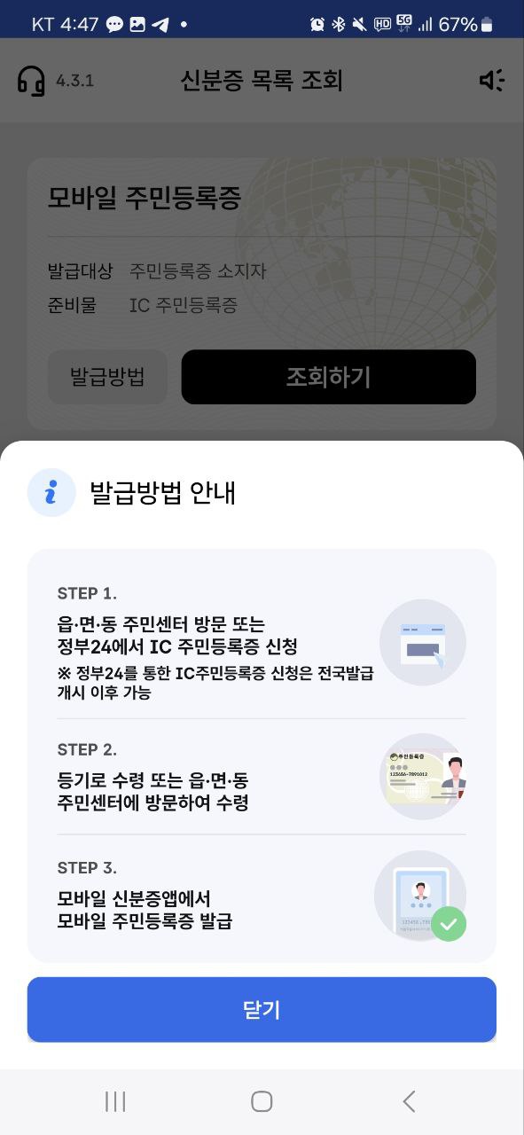 모바일 주민등록증 발급방법
