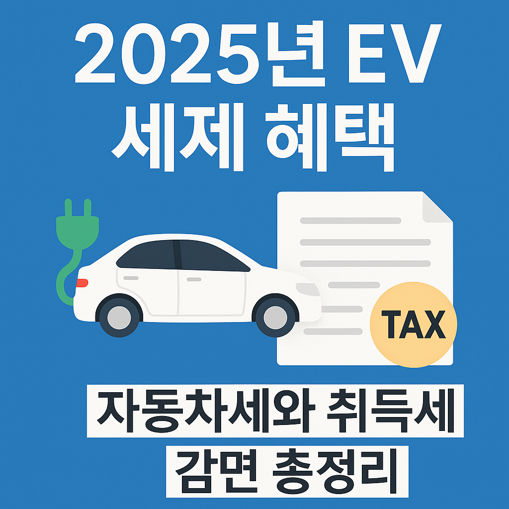 전기차 세제 혜택