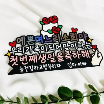 사위 생일축하 문구 첫생일선물 상차림_21