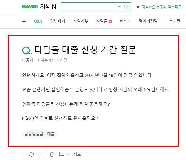 디딤돌 대출 신청 기간 질문 지식인