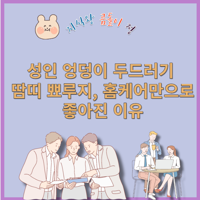 성인 엉덩이 두드러기 땀띠 뾰루지, 병원 안 가고 해결한 방법
