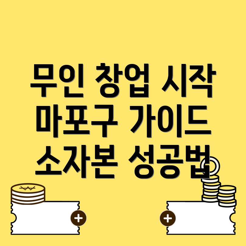 무인 창업