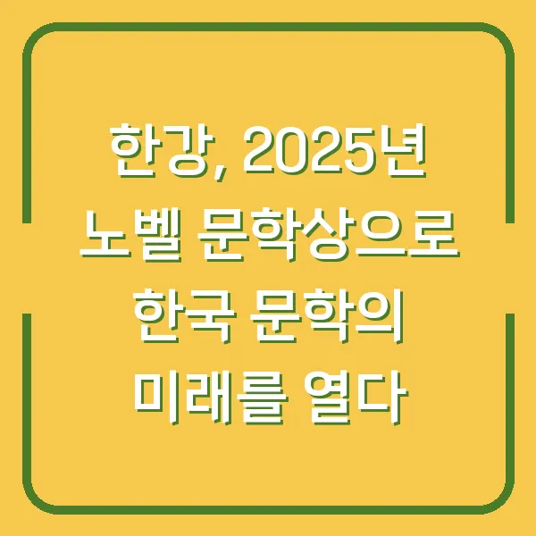한강, 2025년 노벨 문학상으로 한국 문학의 미래를 열다