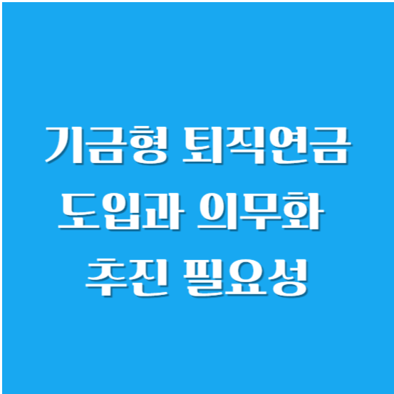 기금형 퇴직연금 도입과 의무화 추진 필요성
