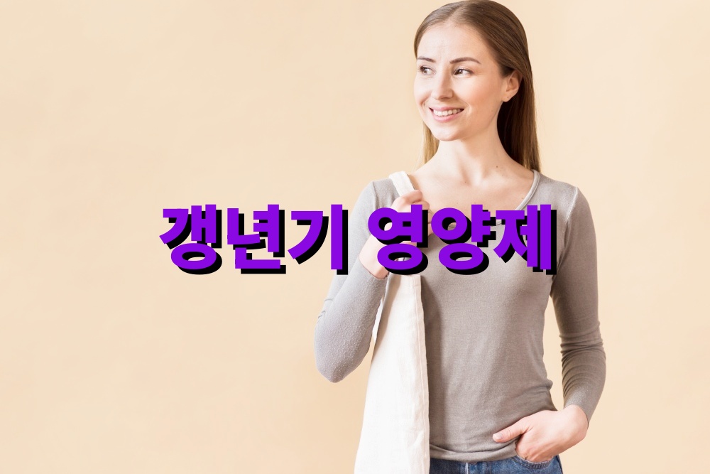 갱년기 영양제 기능성 이너뷰티 영양보충