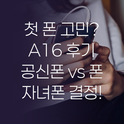 자녀 첫 스마트폰 공신폰이 답일까 갤..