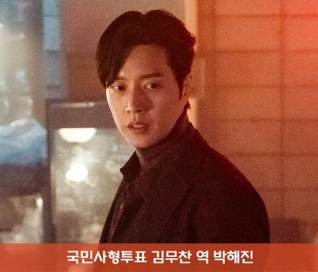 국민사형투표 박해진 기본정보 촬영지 장소