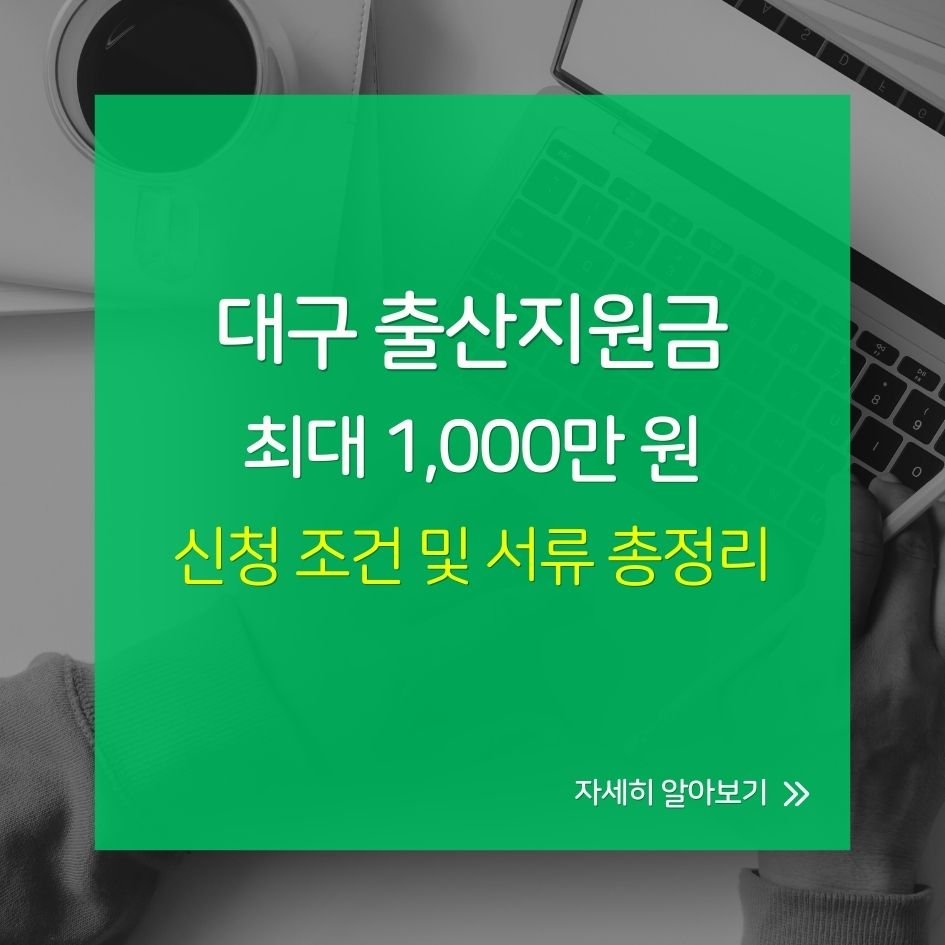 대구 출산지원금 신청 조건 및 서류 총정리