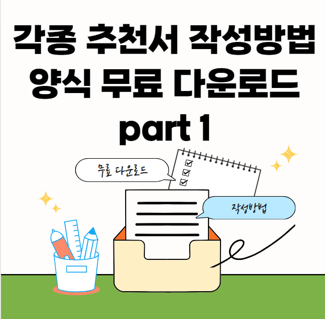 추천서-샘플-서식-썸네일이미지