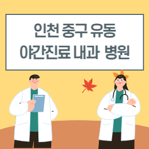 인천 중구 유동 야간진료 내과 병원 리스트 (18시 이후 늦게까지하는 병원)