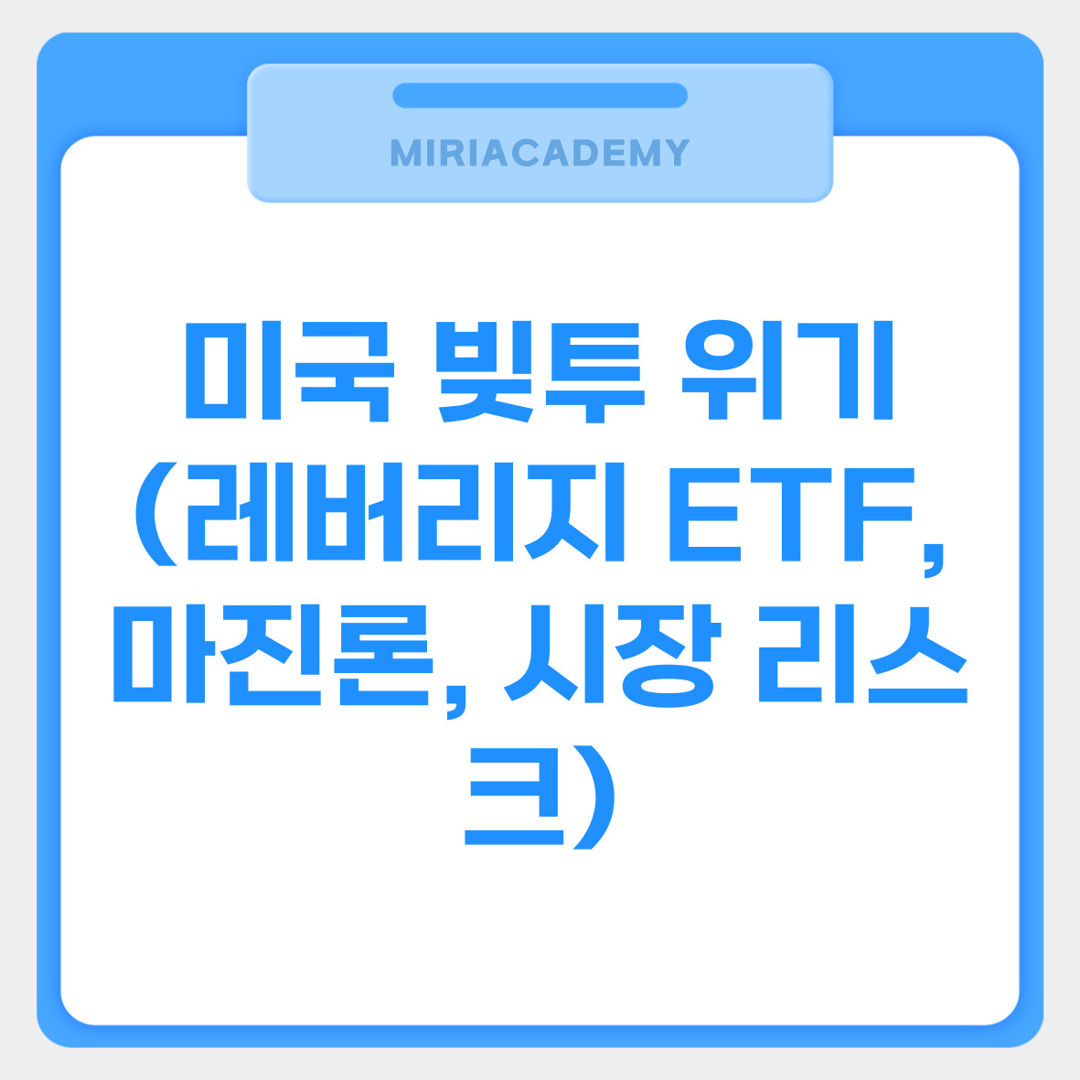 미국 빚투 위기 (레버리지 ETF, 마진론, 시장 리스크) 관련사진