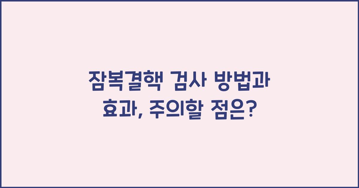잠복결핵