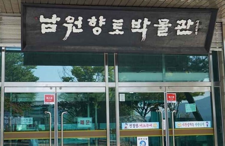 남원향토박물관