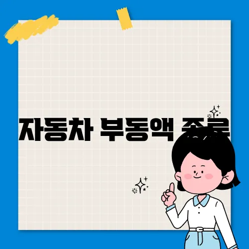 자동차 부동액 종류