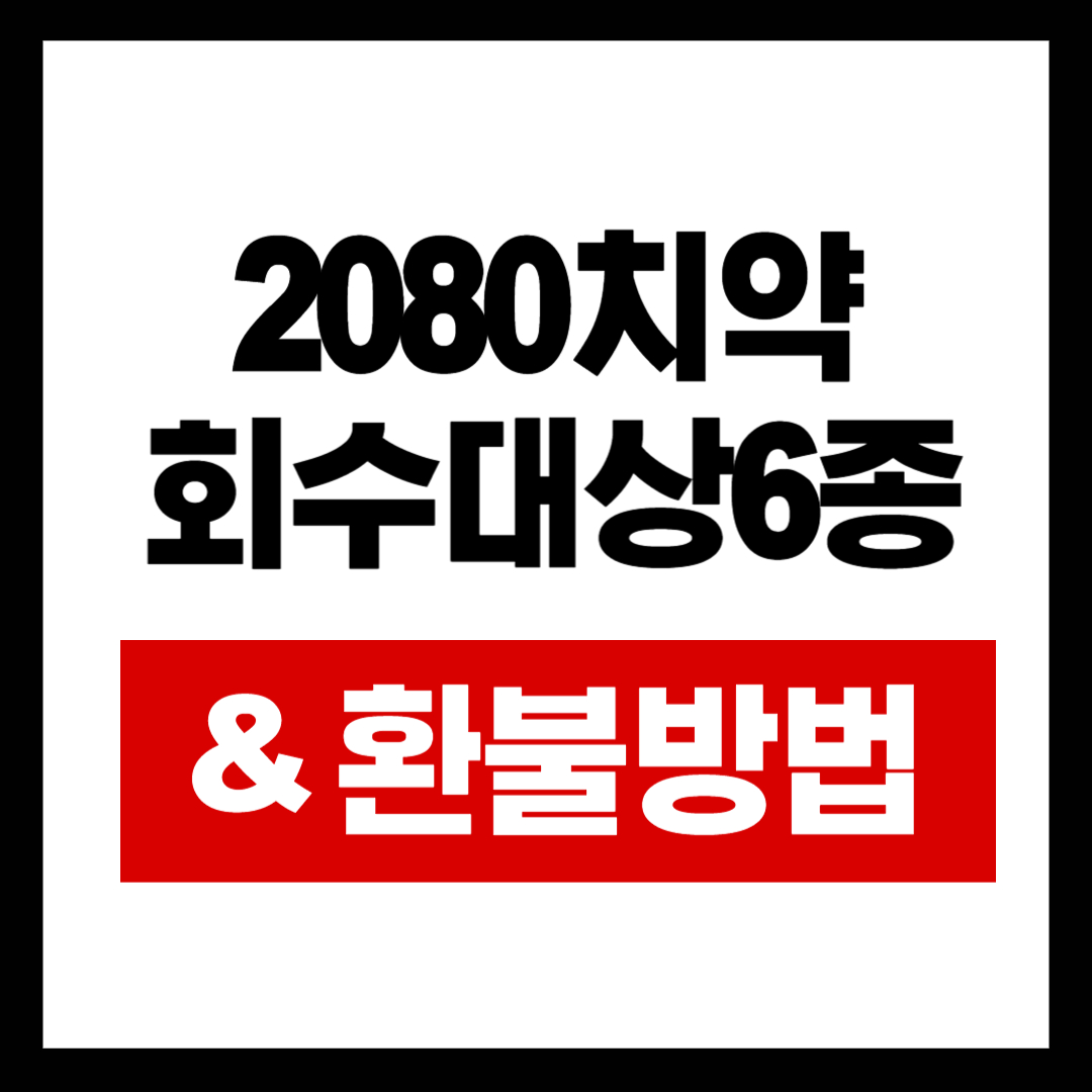 2080치약 회수대상6종&amp; 환불방법