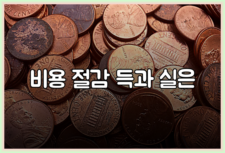 비용 절감 득과 실은