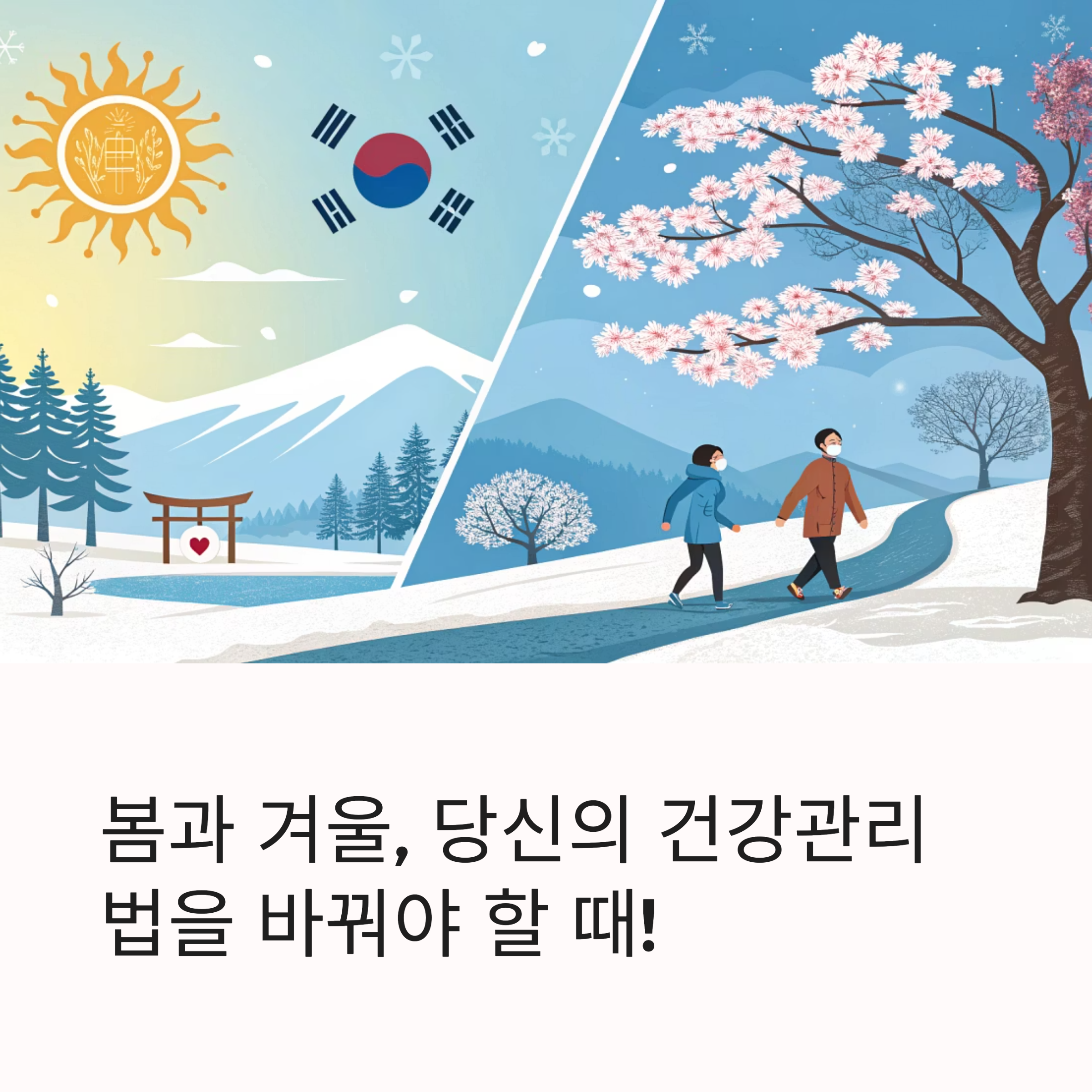 봄철 건강관리 vs 겨울철 건강관리, 무엇이 다를까?