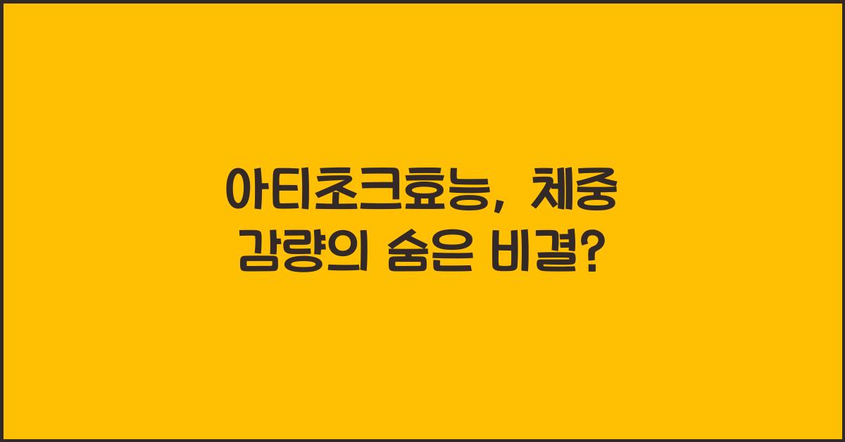 아티초크효능
