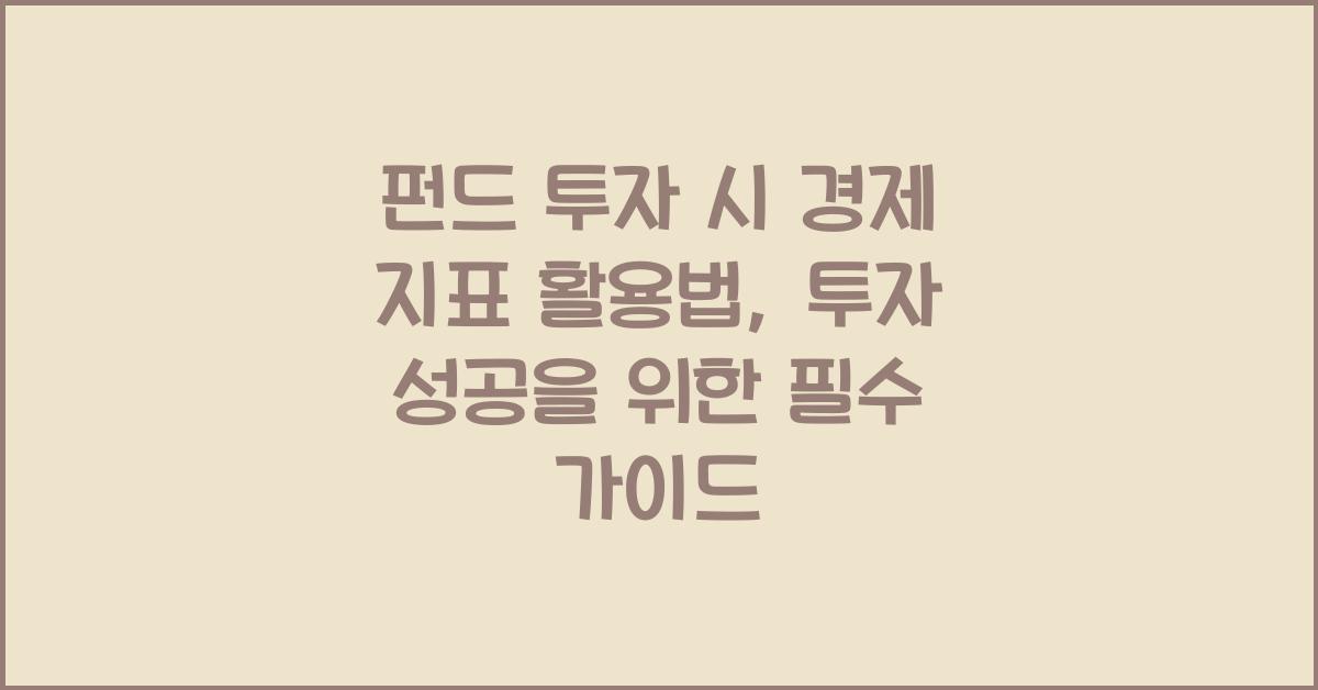 펀드 투자 시 경제 지표 활용법