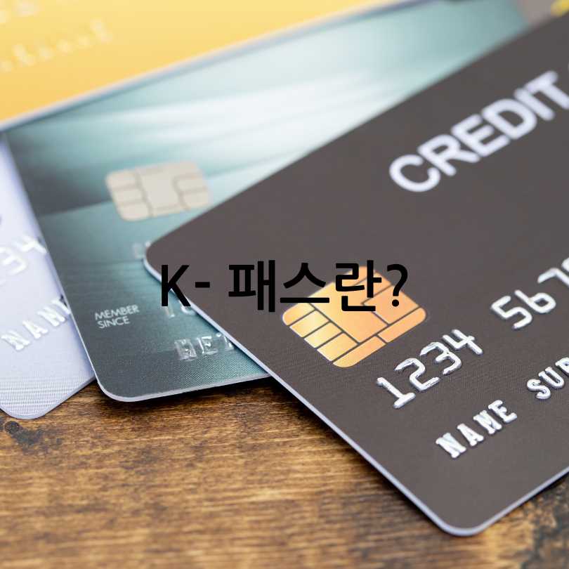 K-패스 확대 혜택