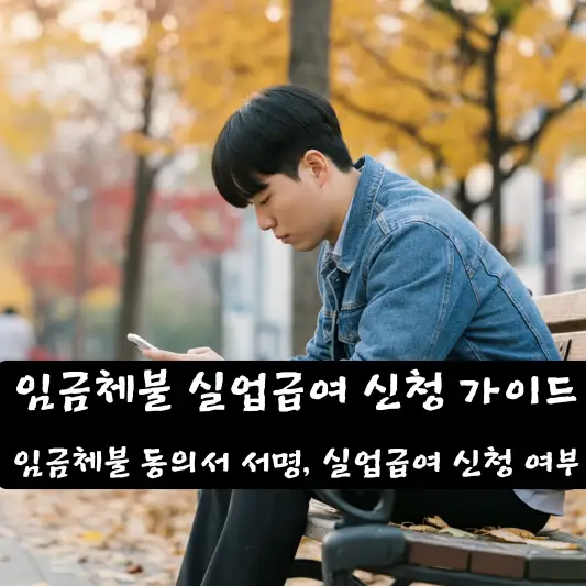 임금체불 실업급여 신청 가이드 주의사항 비율에 따른 인정 기준