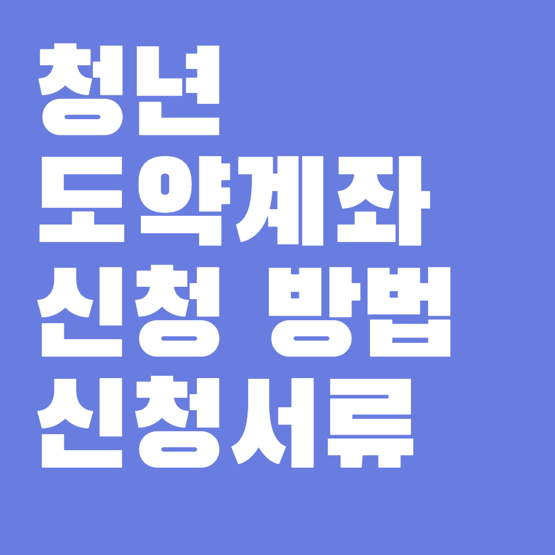 청년도약계좌