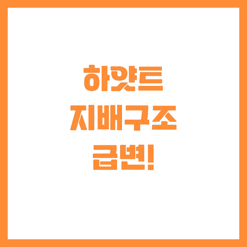 프리츠커 가문 지배구조 변화가 하얏트..