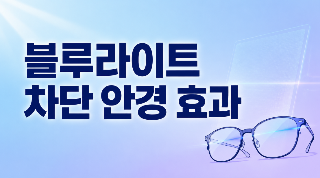 블루라이트 차단 안경 효과, 정말 눈 피로와 수면에 도움 될까?