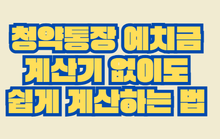 청약통장_예치금