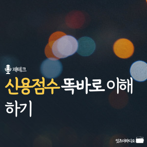 신용점수 똑바로 이해하기