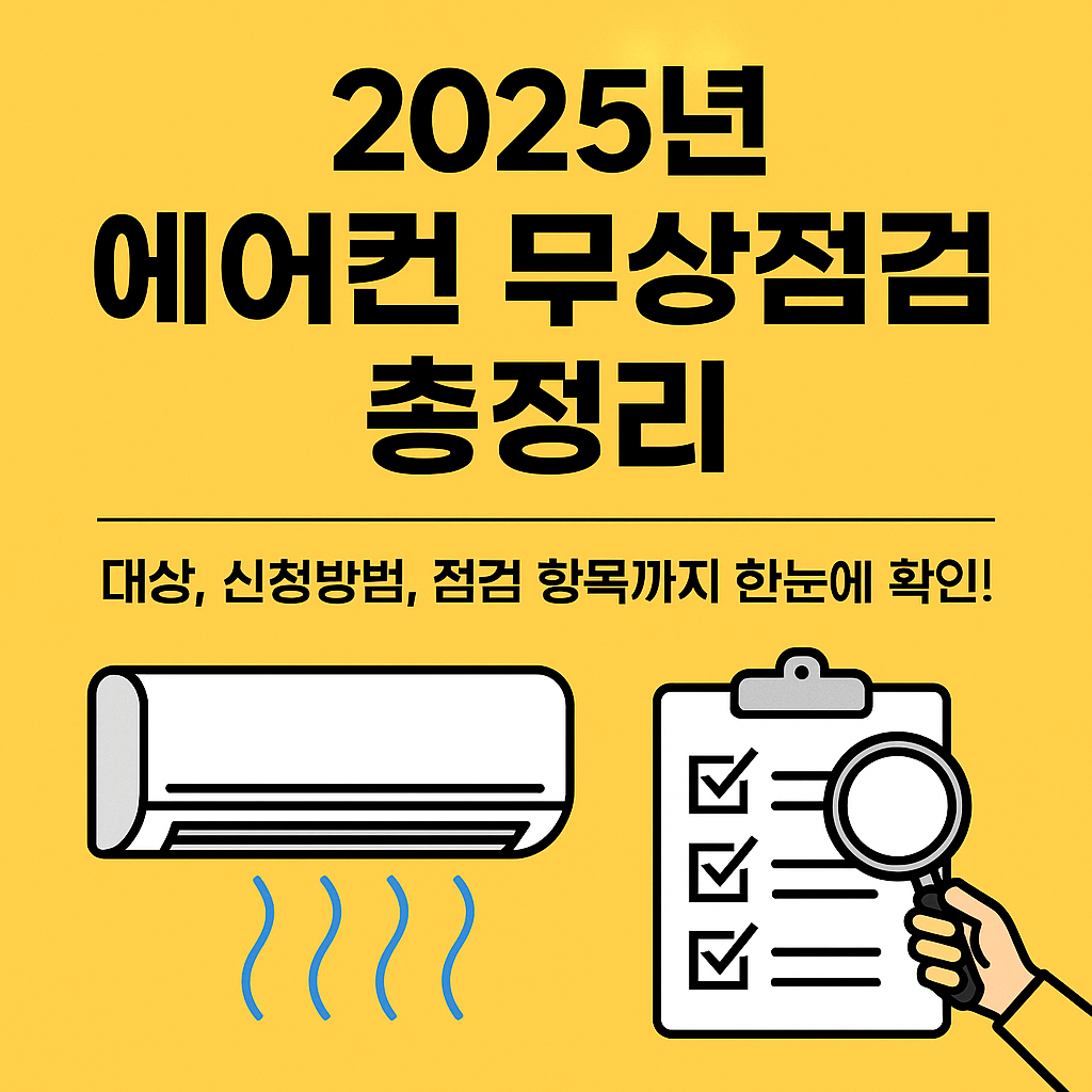2025년 에어컨 무상점검 총정리