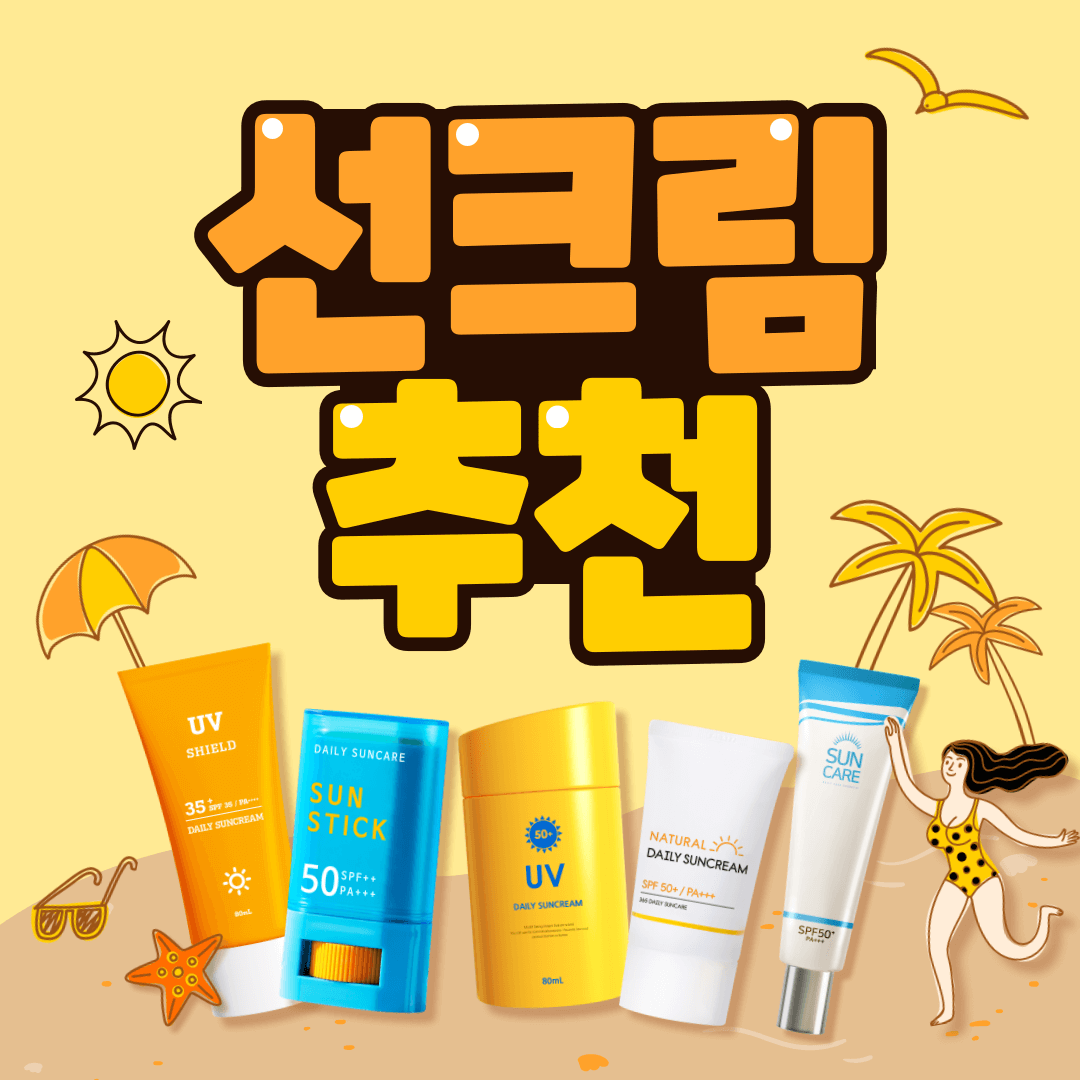 선크림 추천