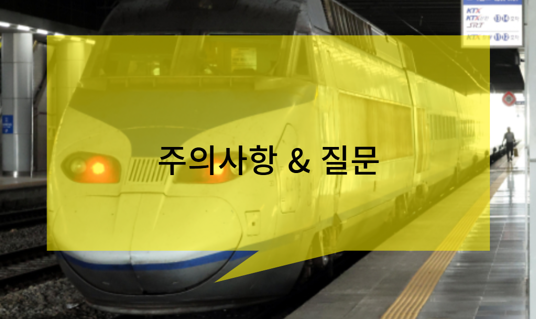 예매 시 주의사항 및 자주 묻는 질문