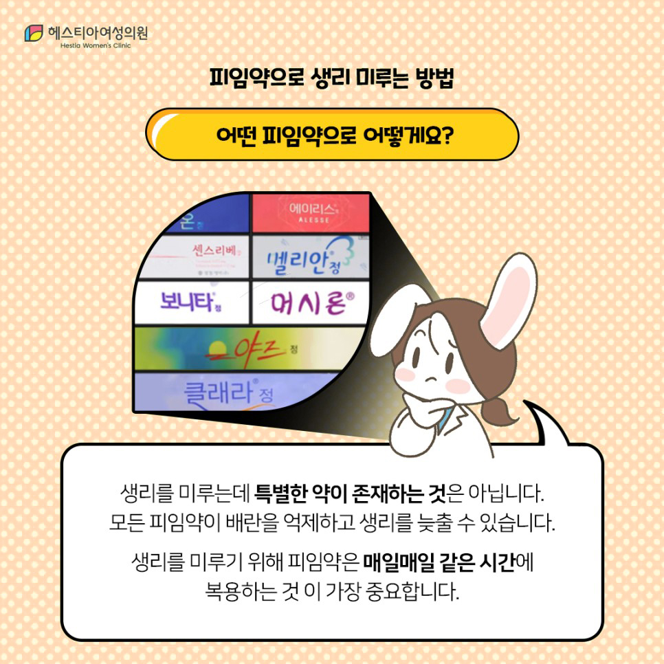 생리미루는법
피임약복용법
생리주기교정