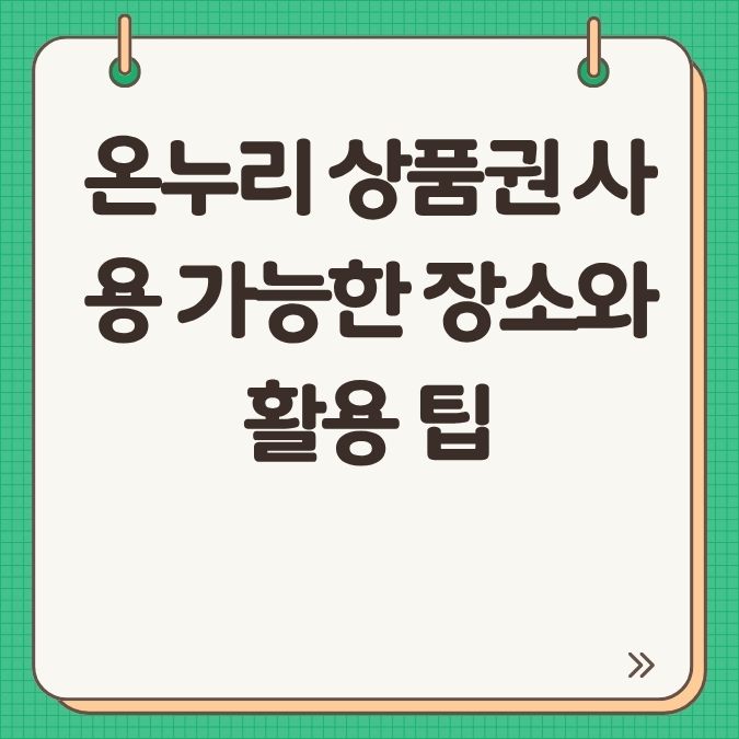 온누리 상품권 사용 가능한 장소와 활용 팁