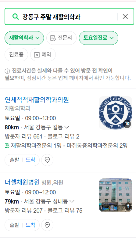 서울 강동구 주말 문 여는 재활의학과 병원 추천 목록 ❘ 토요일, 일요일, 공휴일 진료 병원 리스트(물리치료, 도수치료, 교통사고 재활)