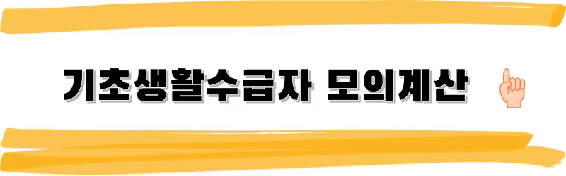 기초생활수급자 모의계산