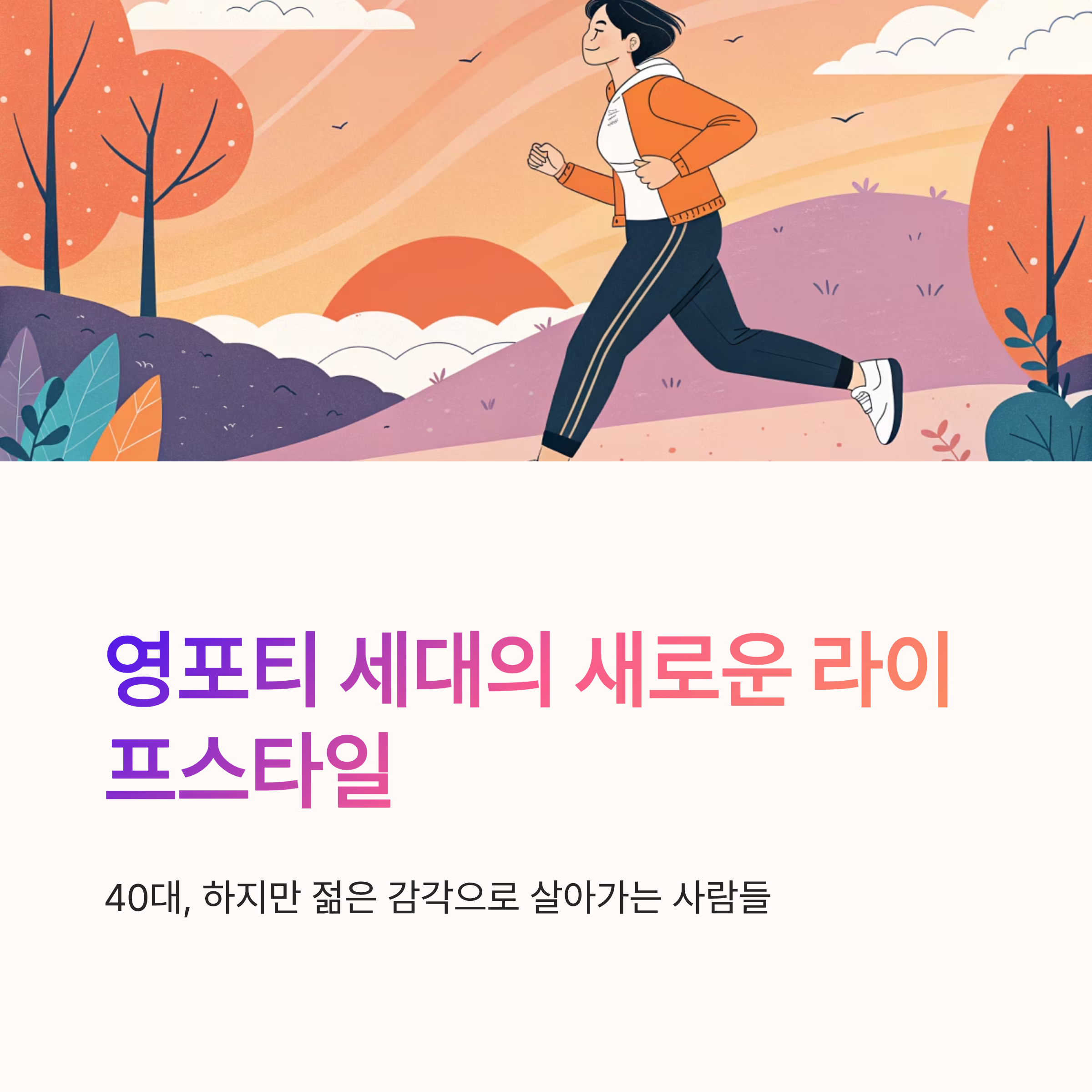 영포티 특징 건강 관리와 성공 습관 정리