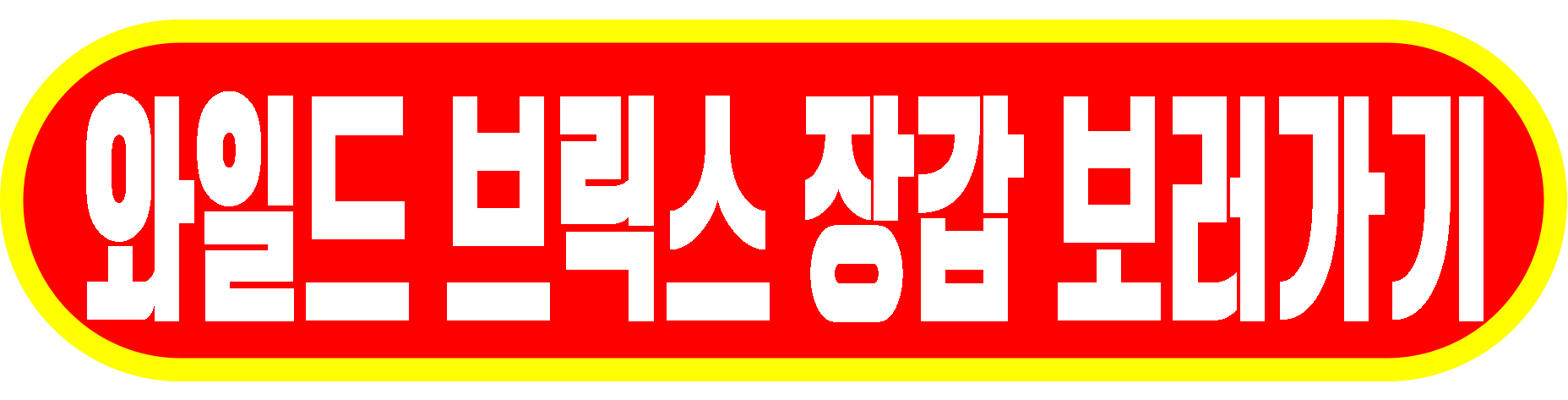 와일드 브릭스 장갑 보러가기