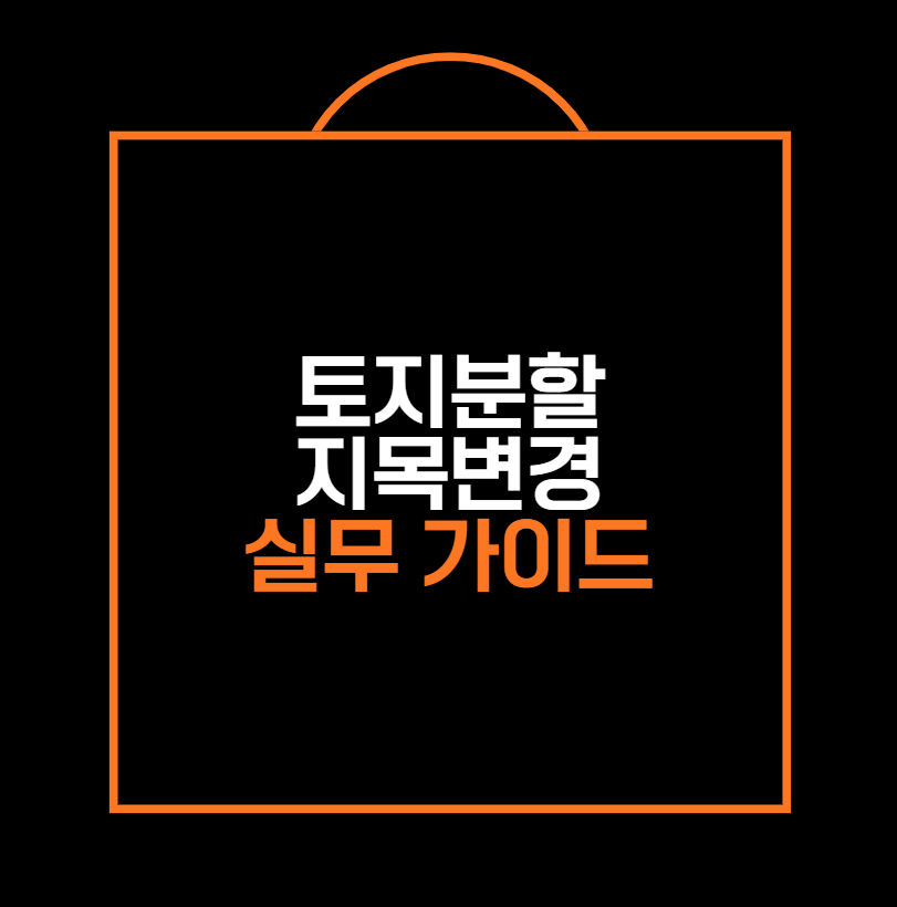 토지분할·지목변경 실무 가이드